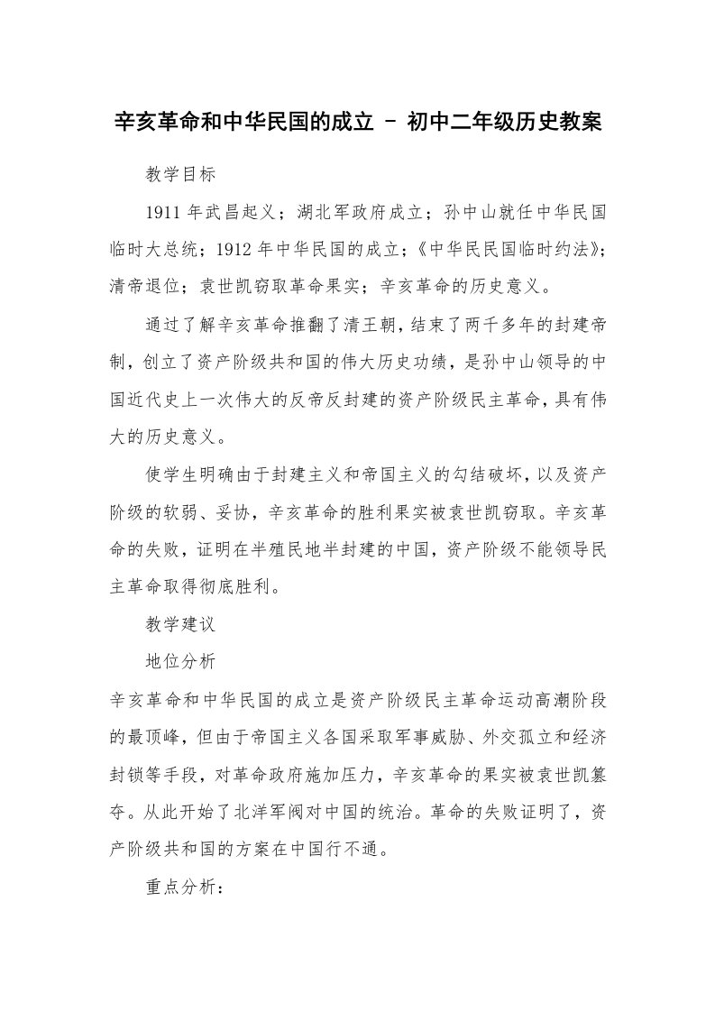 考试教案_辛亥革命和中华民国的成立