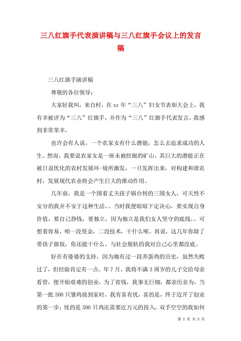 三八红旗手代表演讲稿与三八红旗手会议上的发言稿