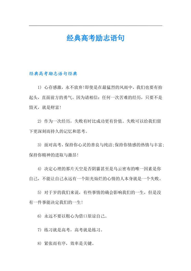 经典高考励志语句