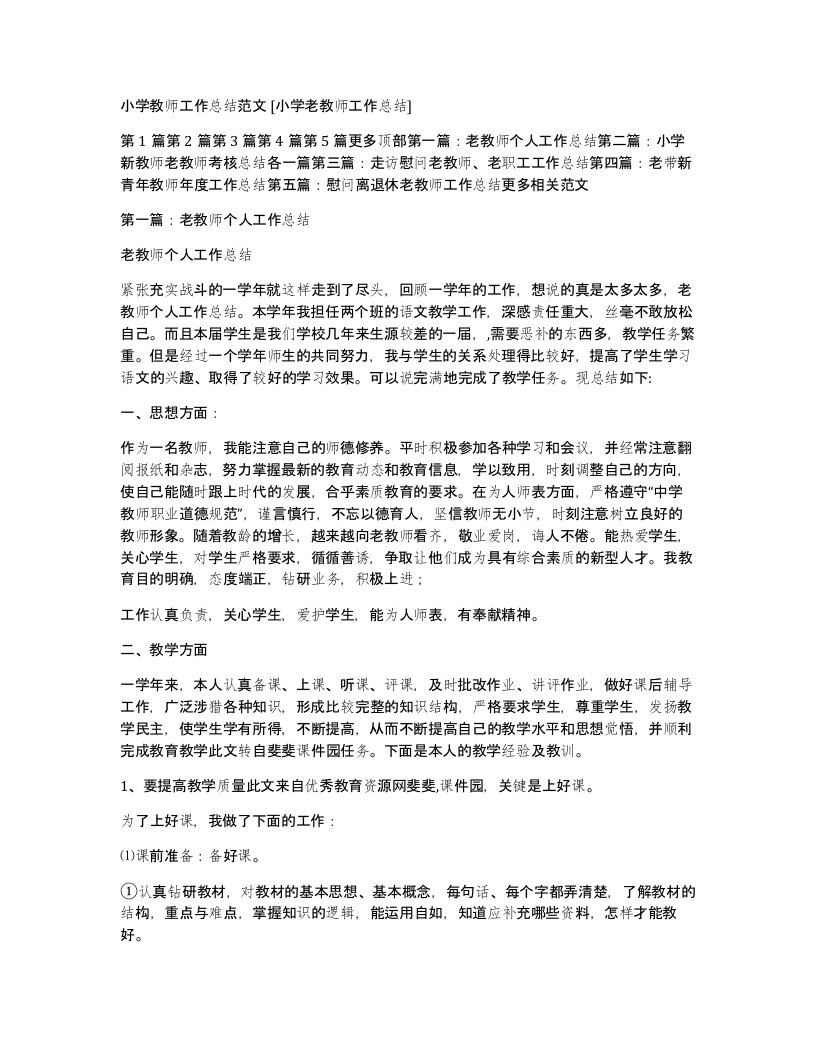 小学教师工作总结范文小学老教师工作总结