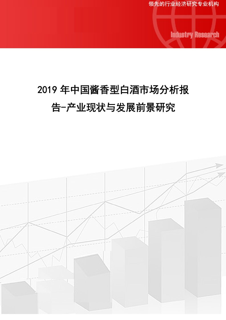 2019年中国酱香型白酒市场分析报告-产业现状与发展前景研究