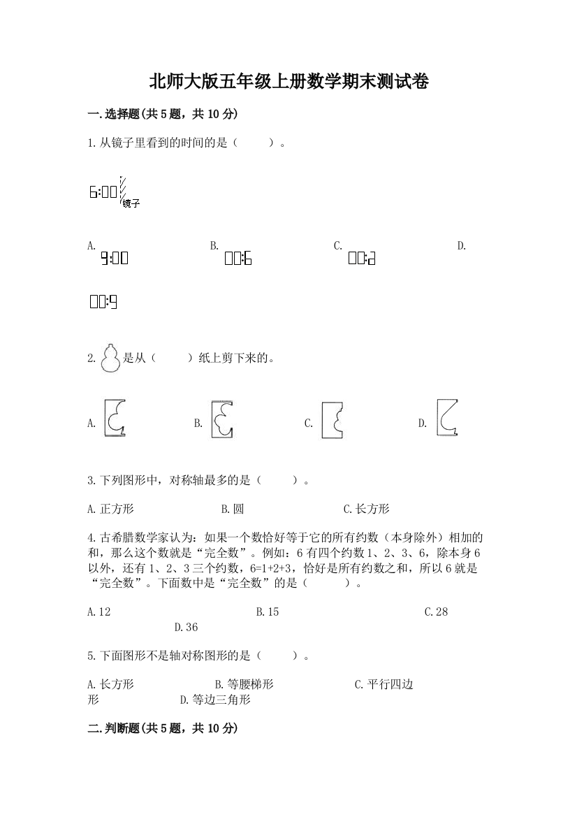 北师大版五年级上册数学期末测试卷及参考答案(模拟题)