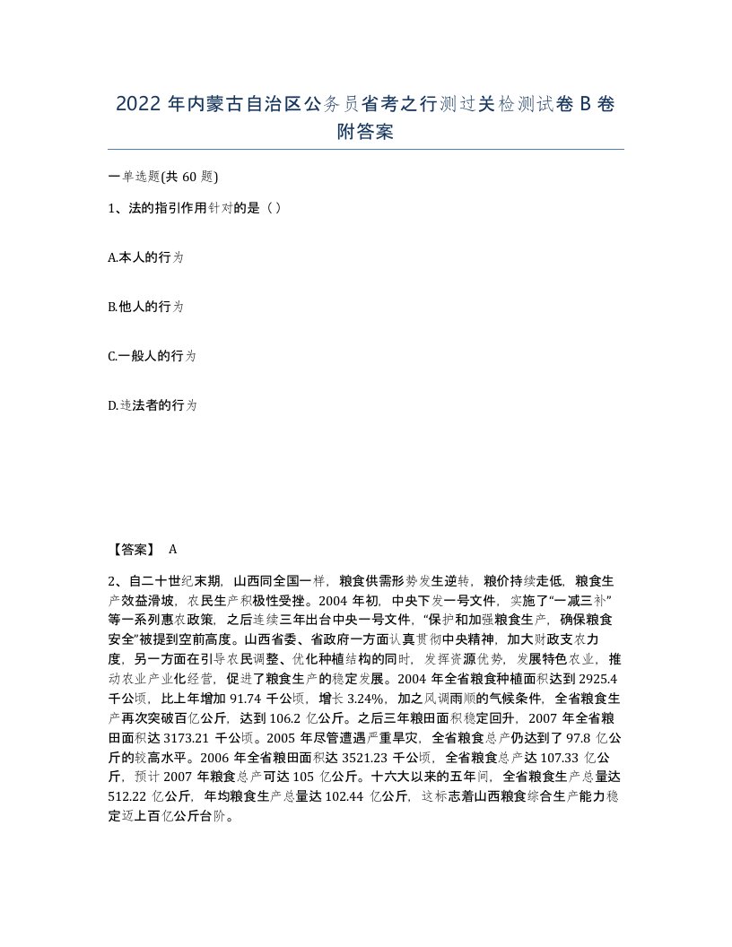 2022年内蒙古自治区公务员省考之行测过关检测试卷B卷附答案