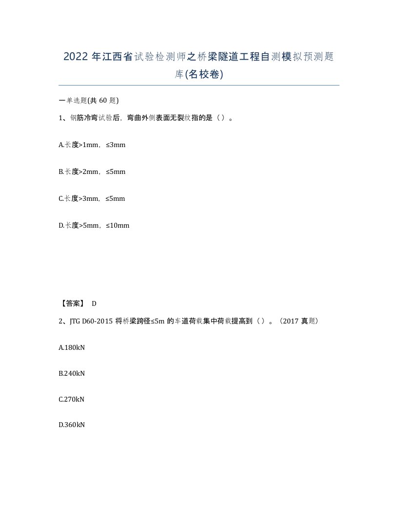 2022年江西省试验检测师之桥梁隧道工程自测模拟预测题库名校卷