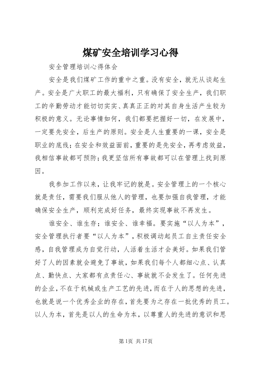 煤矿安全培训学习心得