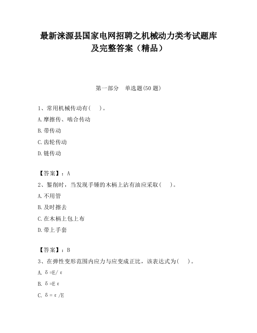 最新涞源县国家电网招聘之机械动力类考试题库及完整答案（精品）