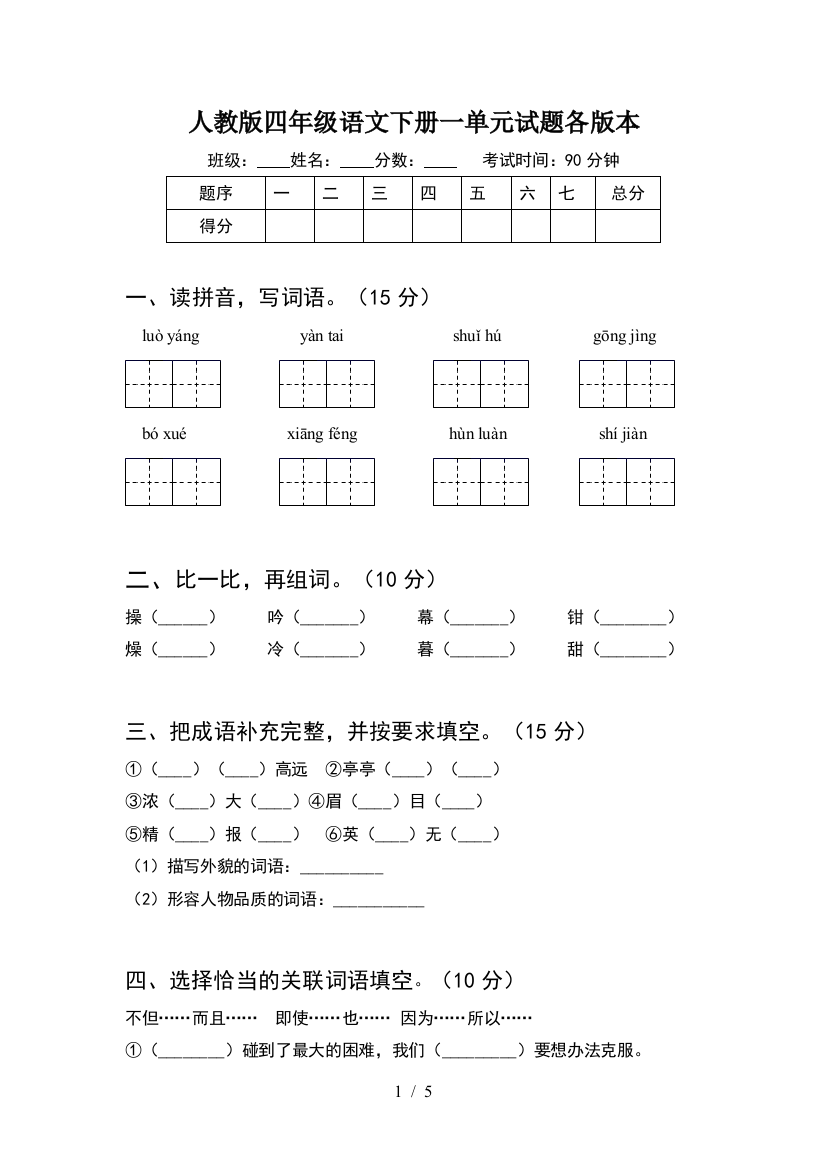 人教版四年级语文下册一单元试题各版本