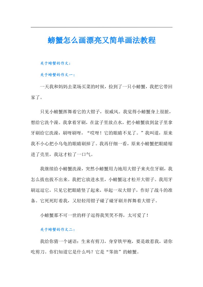 螃蟹怎么画漂亮又简单画法教程