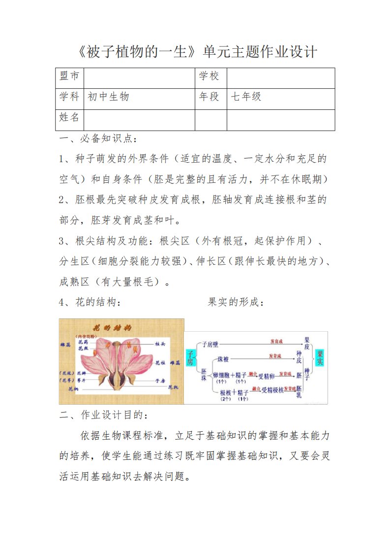 《被子植物的一生》单元主题作业设计