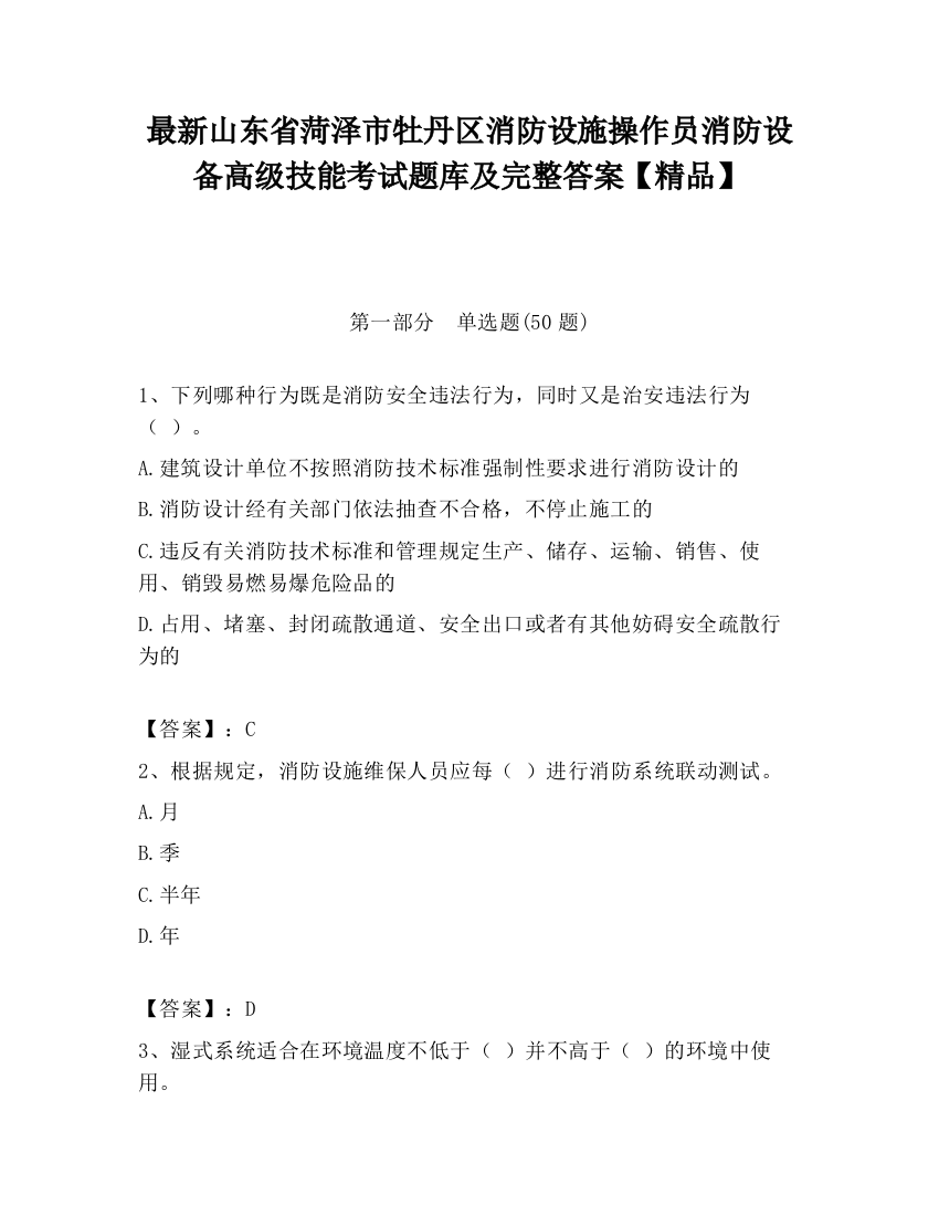 最新山东省菏泽市牡丹区消防设施操作员消防设备高级技能考试题库及完整答案【精品】