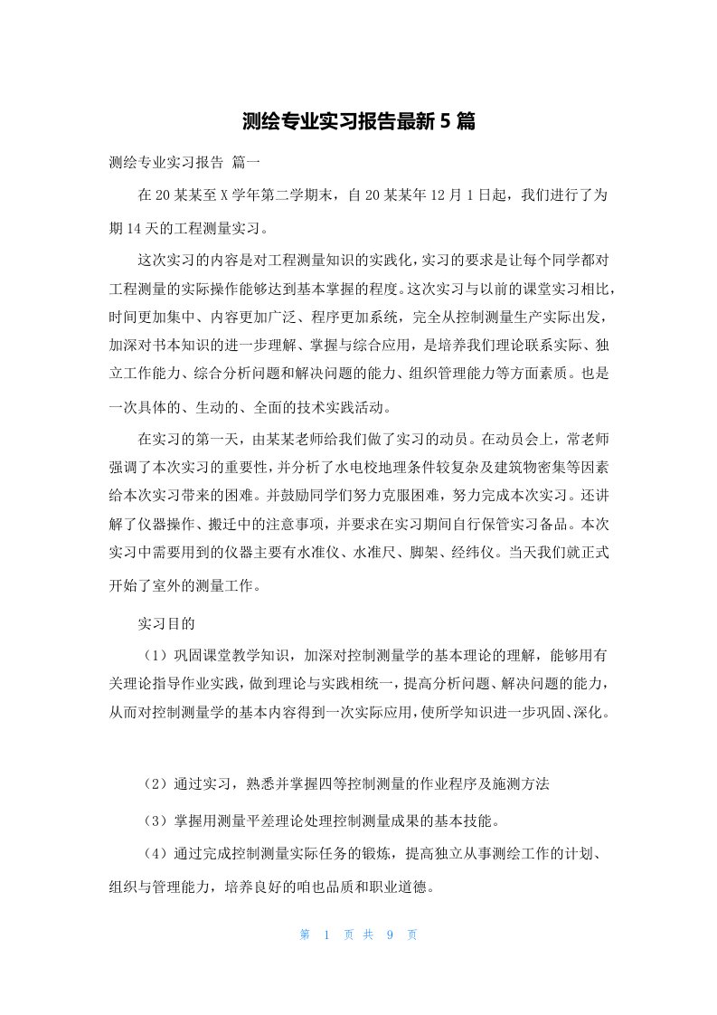 测绘专业实习报告最新5篇