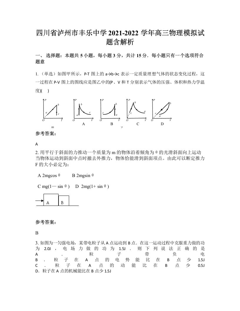 四川省泸州市丰乐中学2021-2022学年高三物理模拟试题含解析