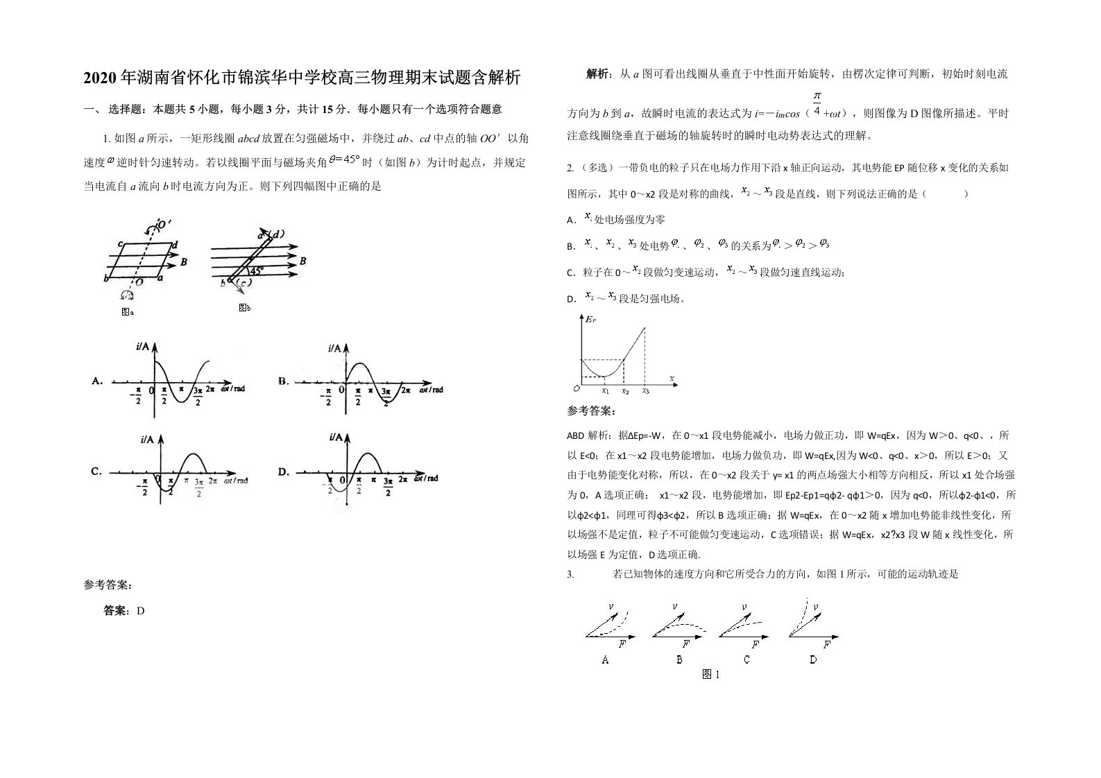 2020年湖南省怀化市锦滨华中学校高三物理期末试题含解析