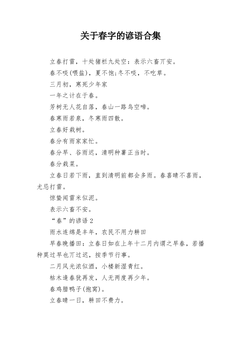 关于春字的谚语合集