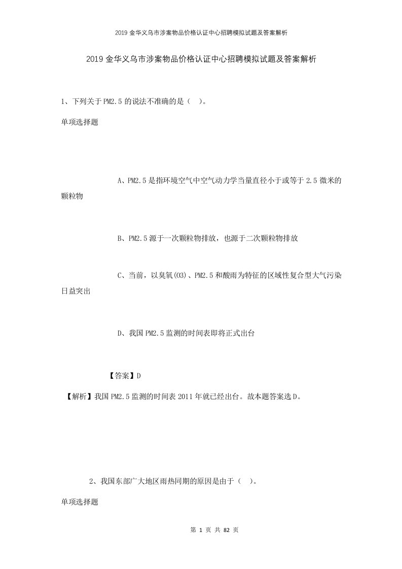 2019金华义乌市涉案物品价格认证中心招聘模拟试题及答案解析