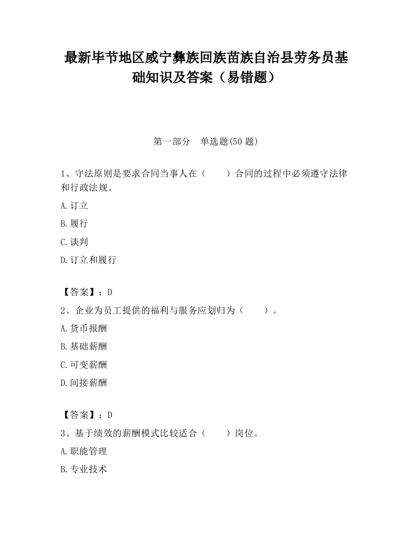 最新毕节地区威宁彝族回族苗族自治县劳务员基础知识及答案（易错题）