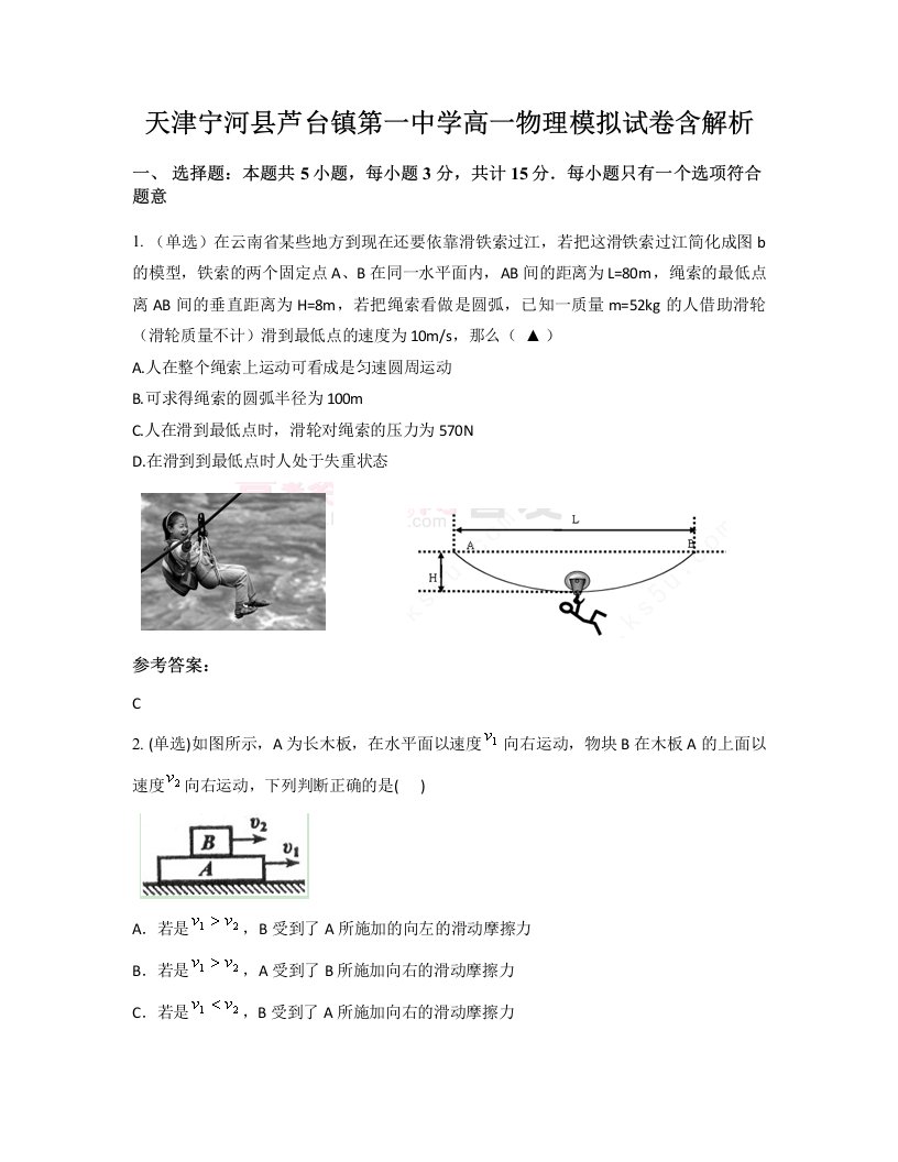 天津宁河县芦台镇第一中学高一物理模拟试卷含解析