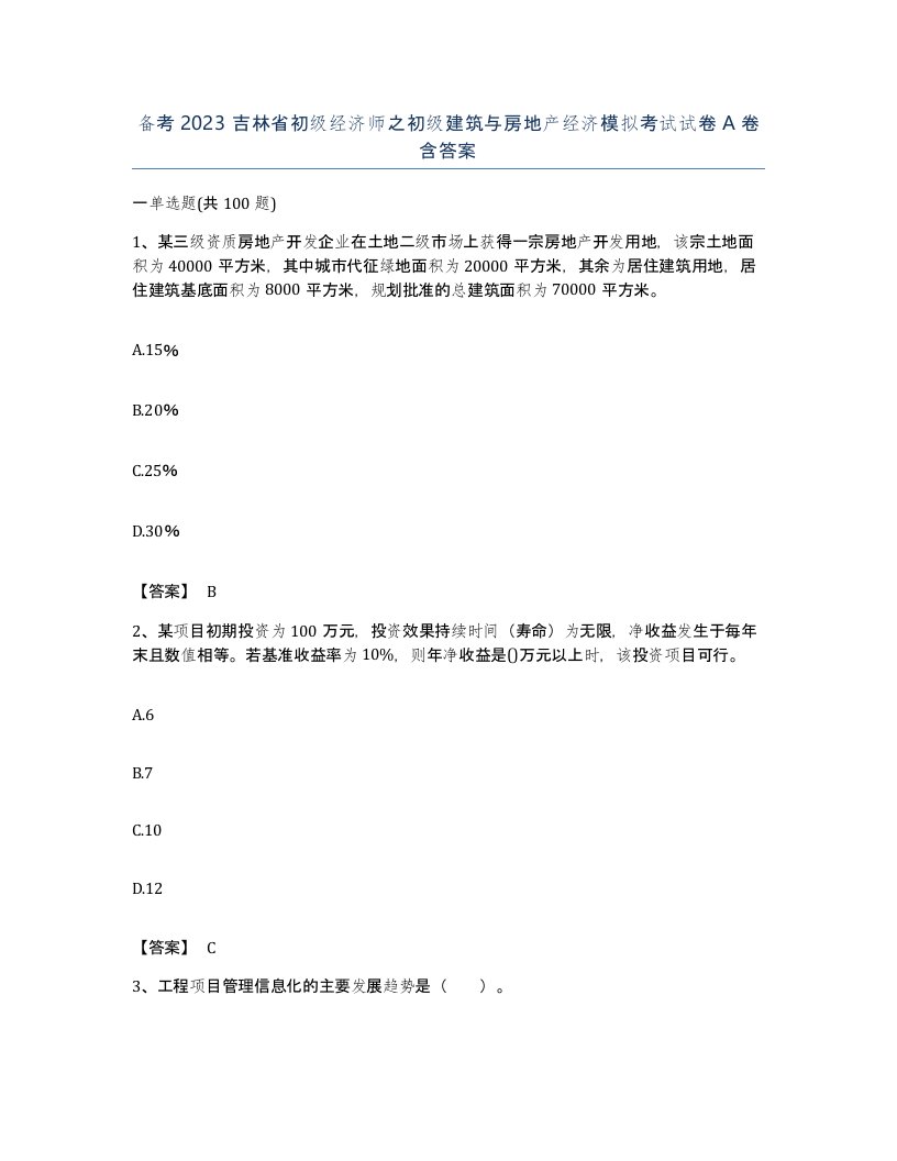 备考2023吉林省初级经济师之初级建筑与房地产经济模拟考试试卷A卷含答案