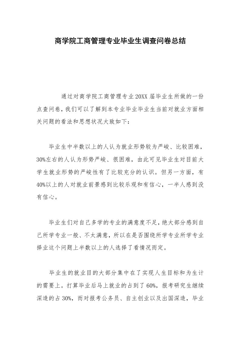 商学院工商管理专业毕业生调查问卷总结