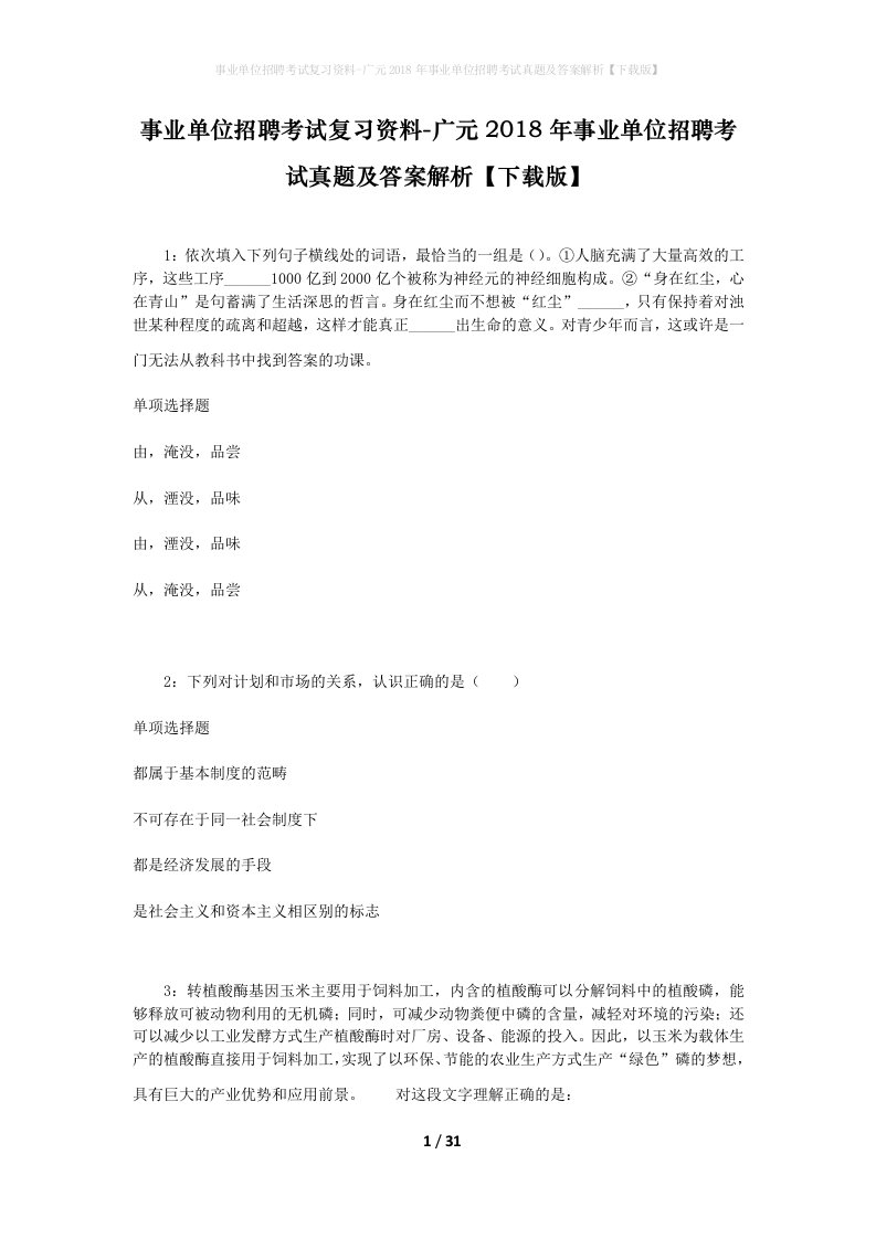 事业单位招聘考试复习资料-广元2018年事业单位招聘考试真题及答案解析下载版