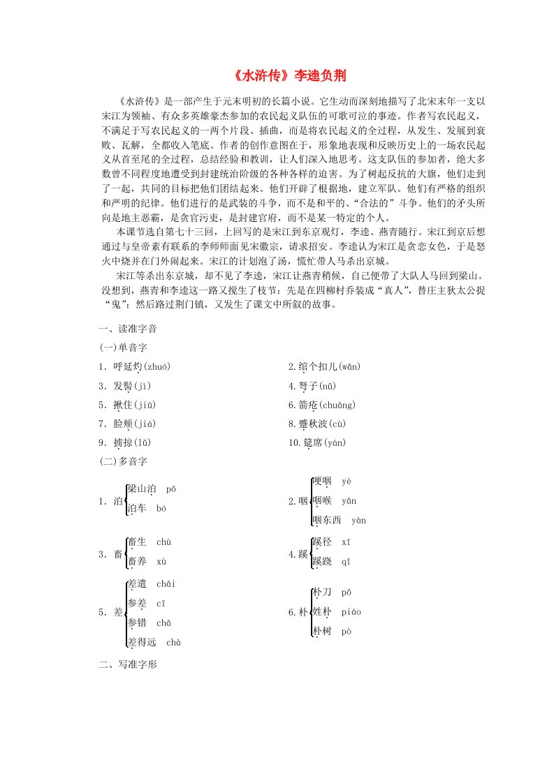 2019版高中语文第一单元第2课水浒传李逵负荆讲义新人教版选修中国小说欣赏