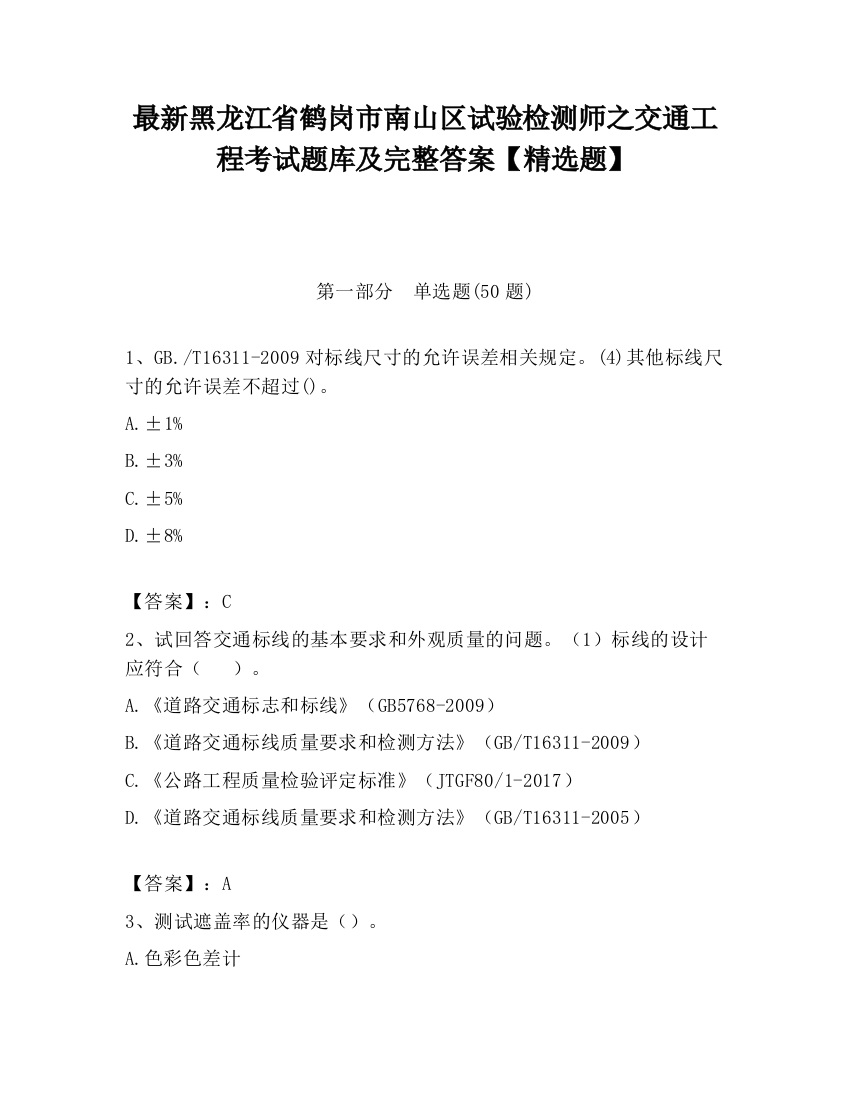 最新黑龙江省鹤岗市南山区试验检测师之交通工程考试题库及完整答案【精选题】