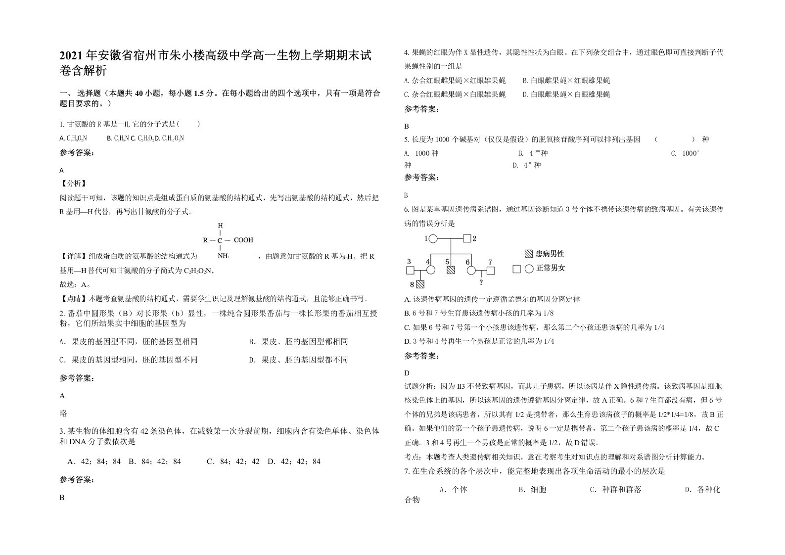 2021年安徽省宿州市朱小楼高级中学高一生物上学期期末试卷含解析