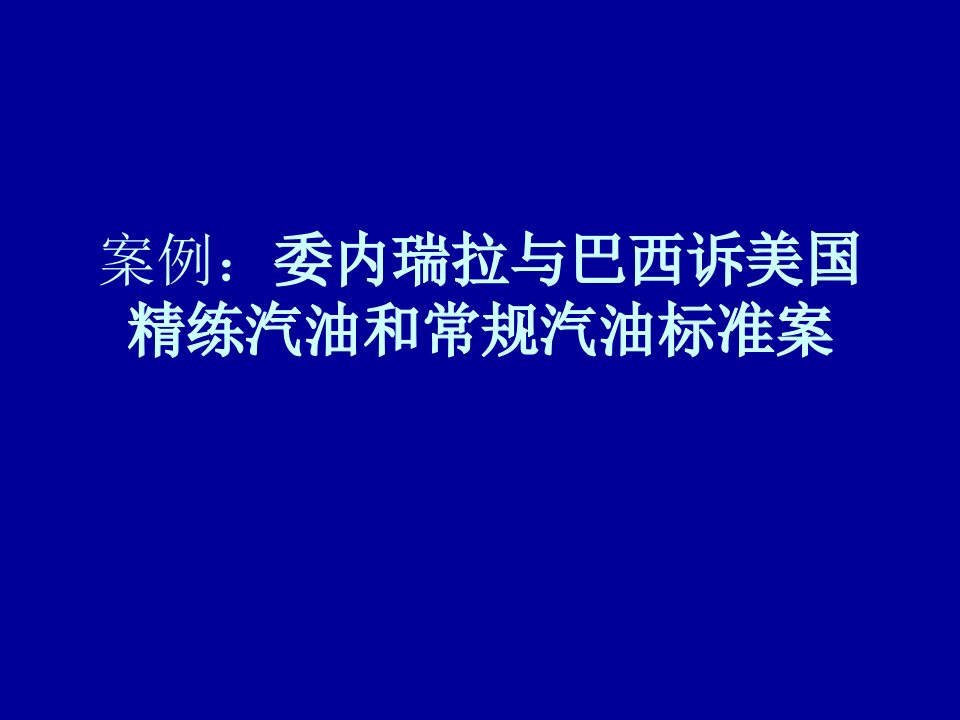 案例：委内瑞拉与巴西诉美国精练