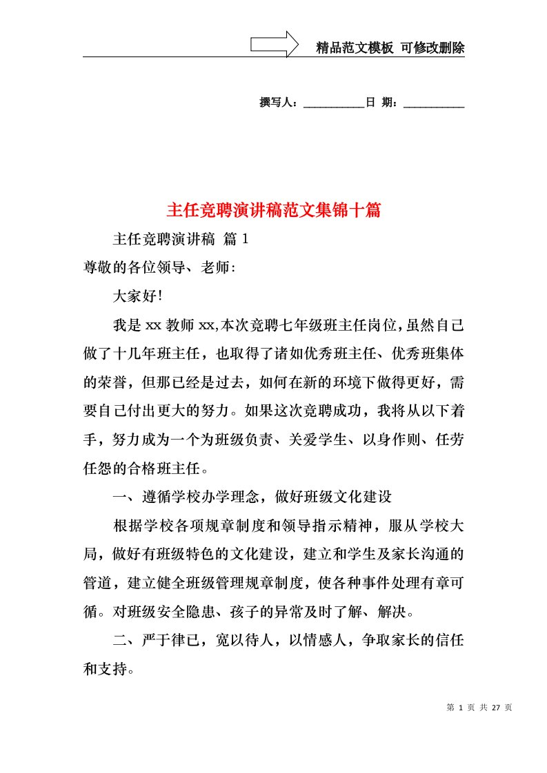 主任竞聘演讲稿范文集锦十篇