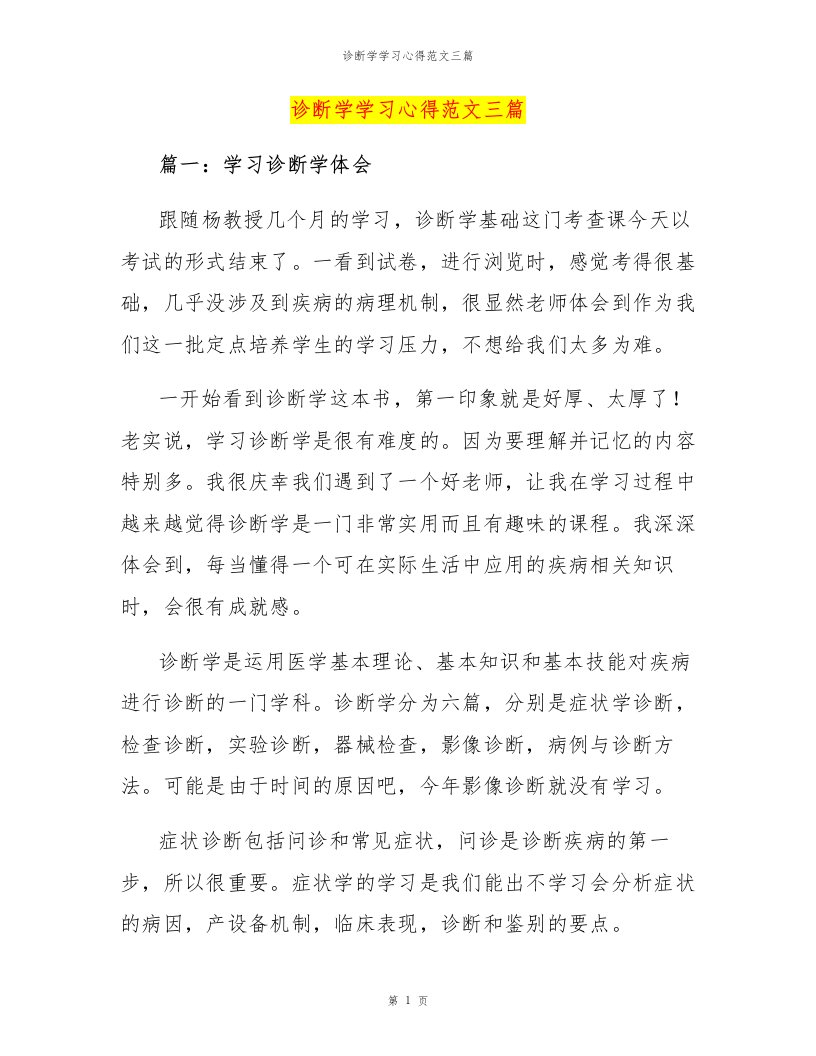 诊断学学习心得范文三篇