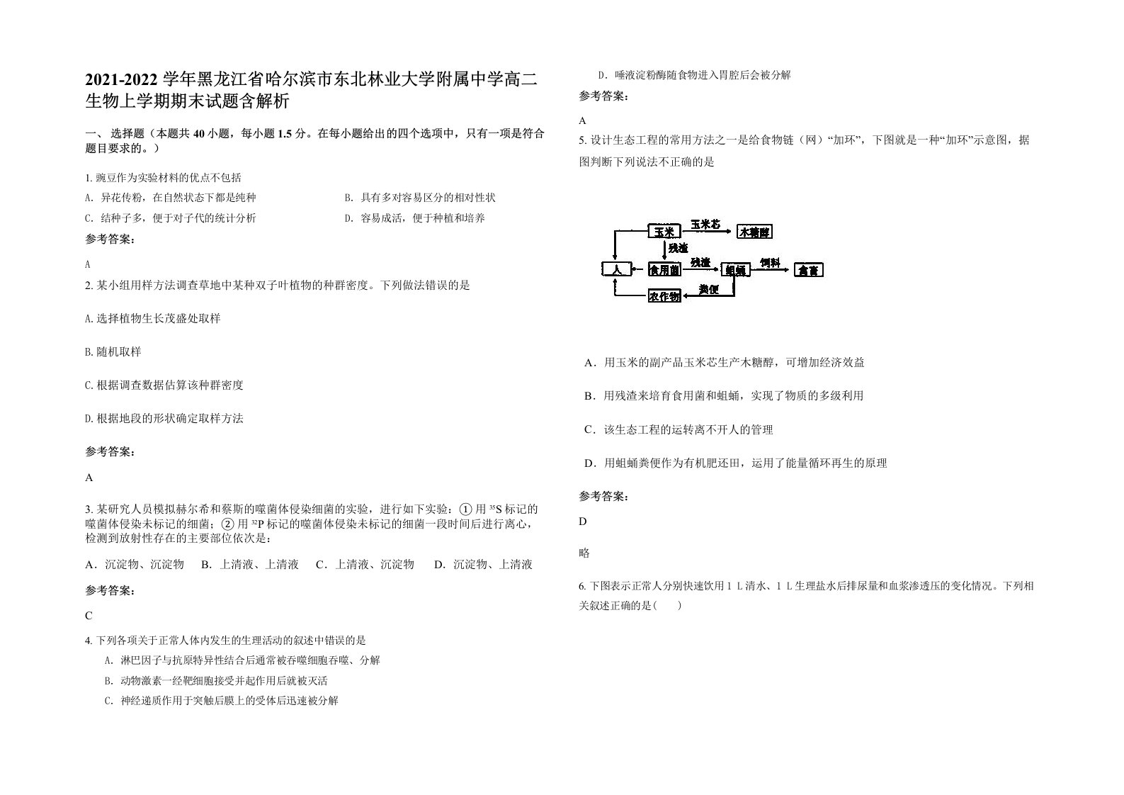 2021-2022学年黑龙江省哈尔滨市东北林业大学附属中学高二生物上学期期末试题含解析