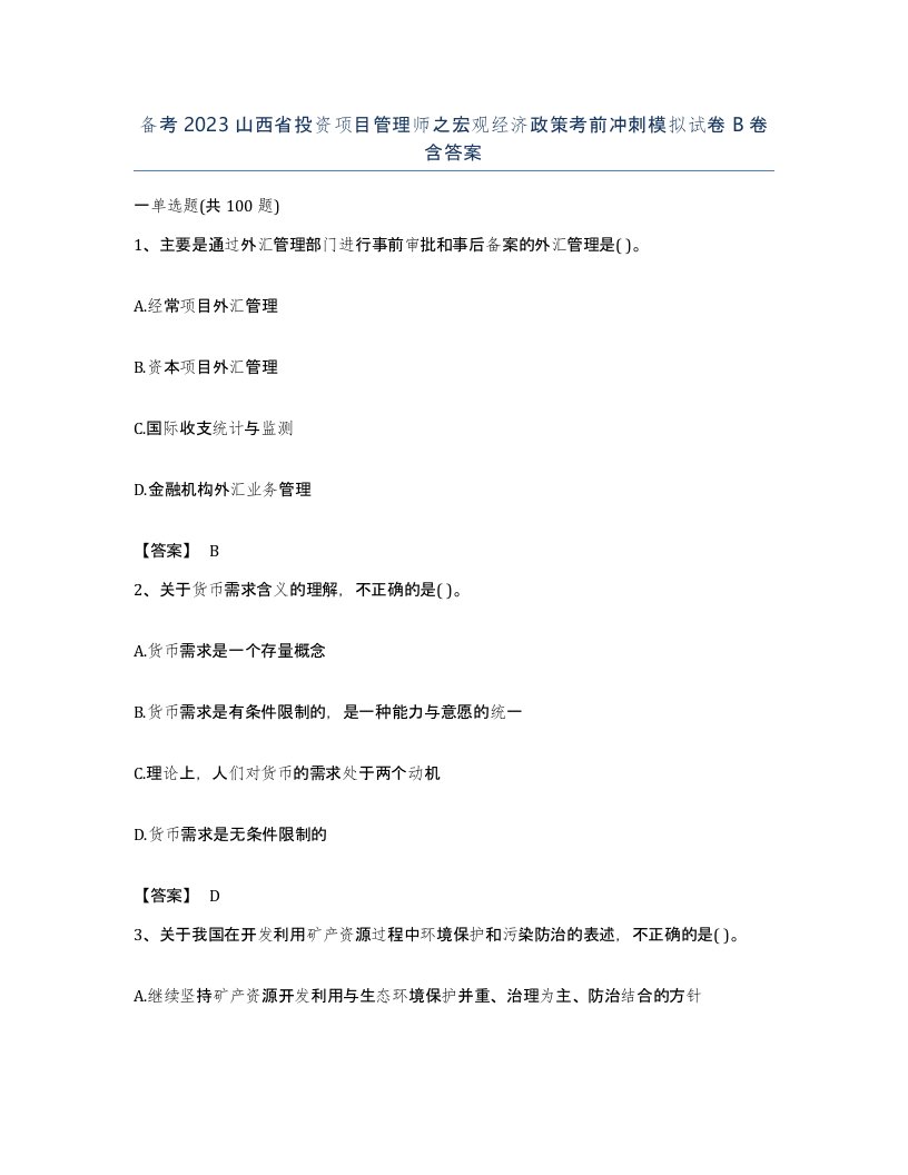 备考2023山西省投资项目管理师之宏观经济政策考前冲刺模拟试卷B卷含答案