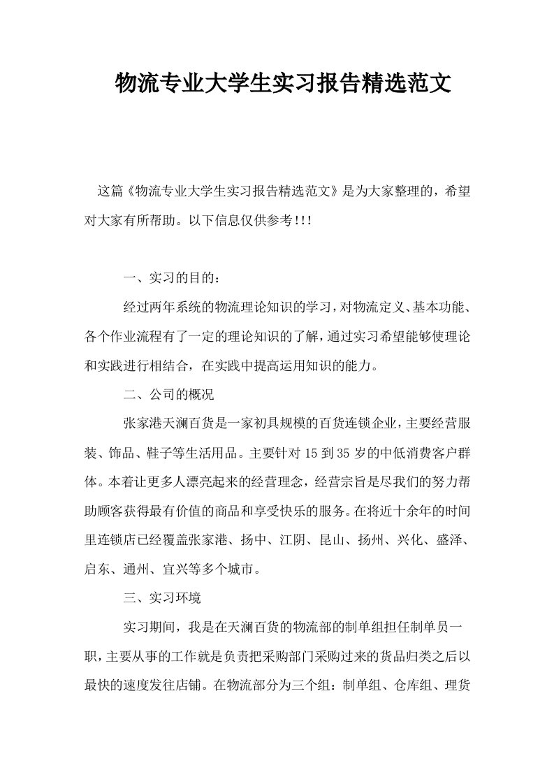 物流专业大学生实习报告精选范文