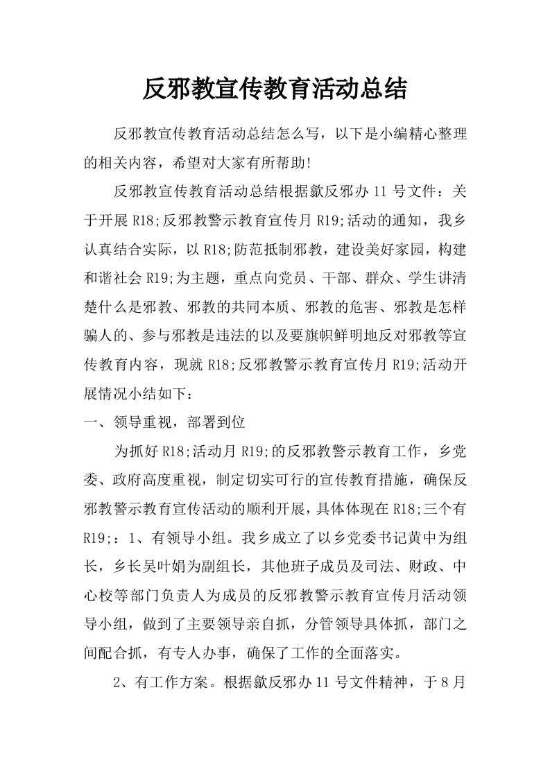 反邪教宣传教育活动总结