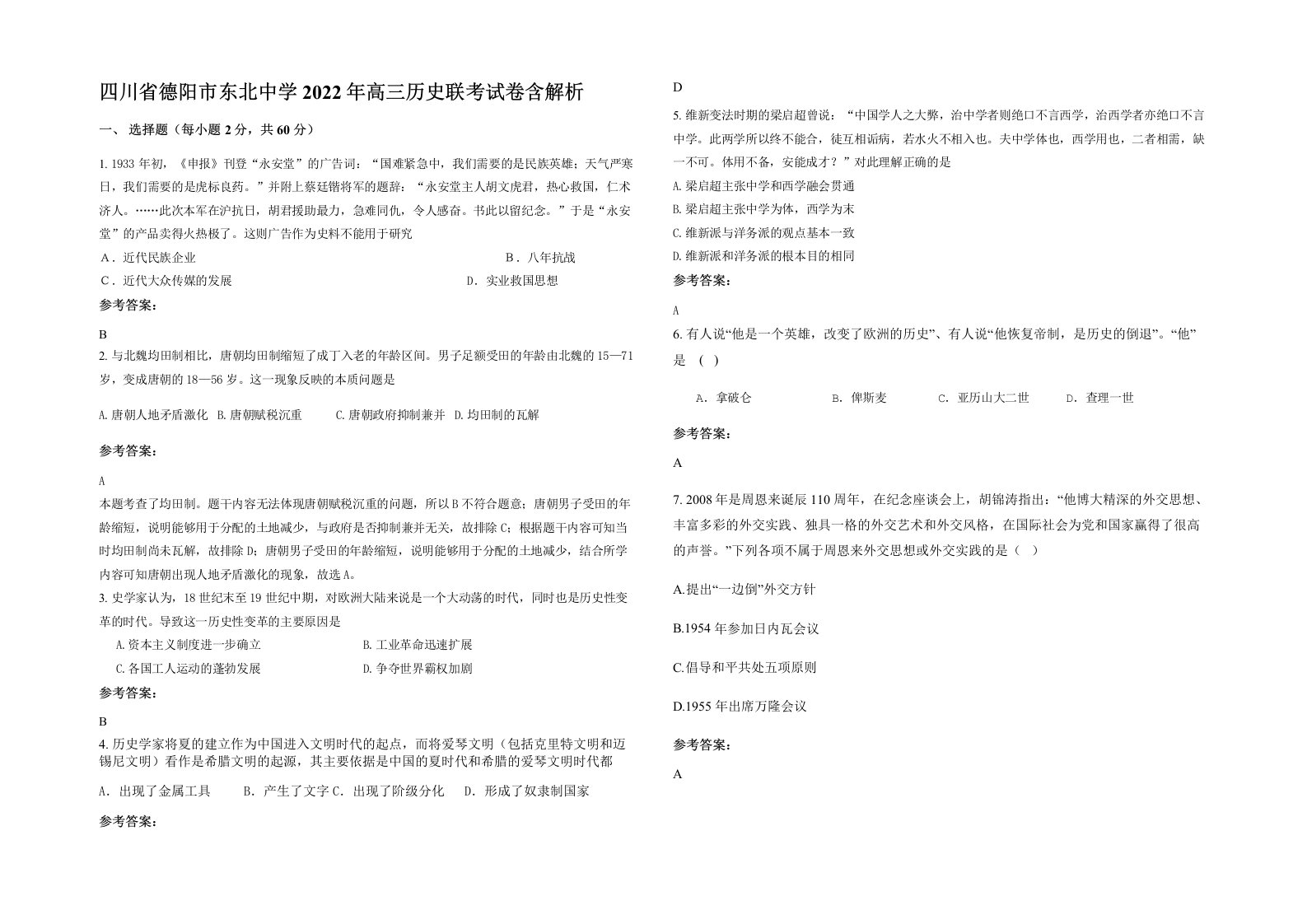 四川省德阳市东北中学2022年高三历史联考试卷含解析