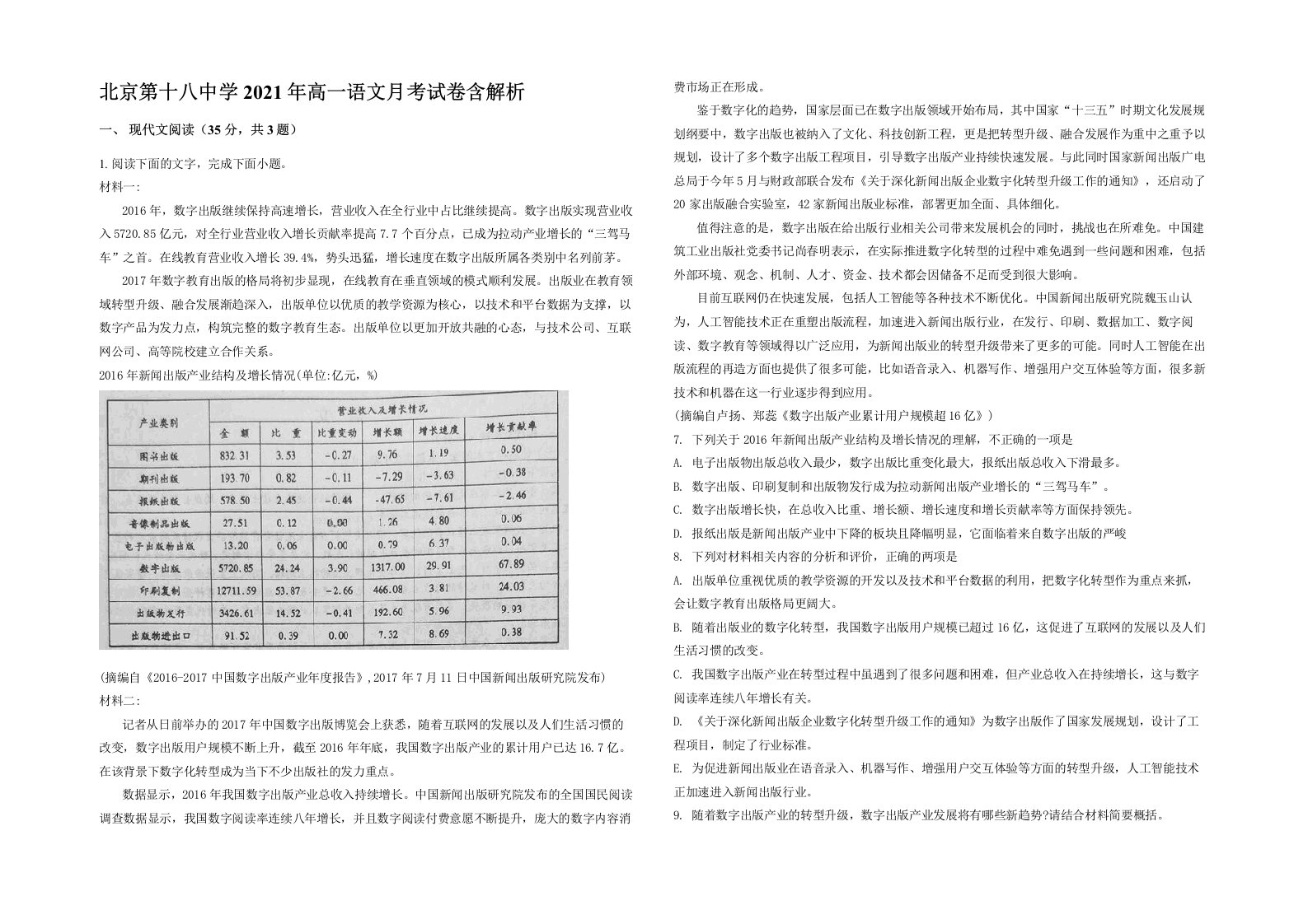 北京第十八中学2021年高一语文月考试卷含解析