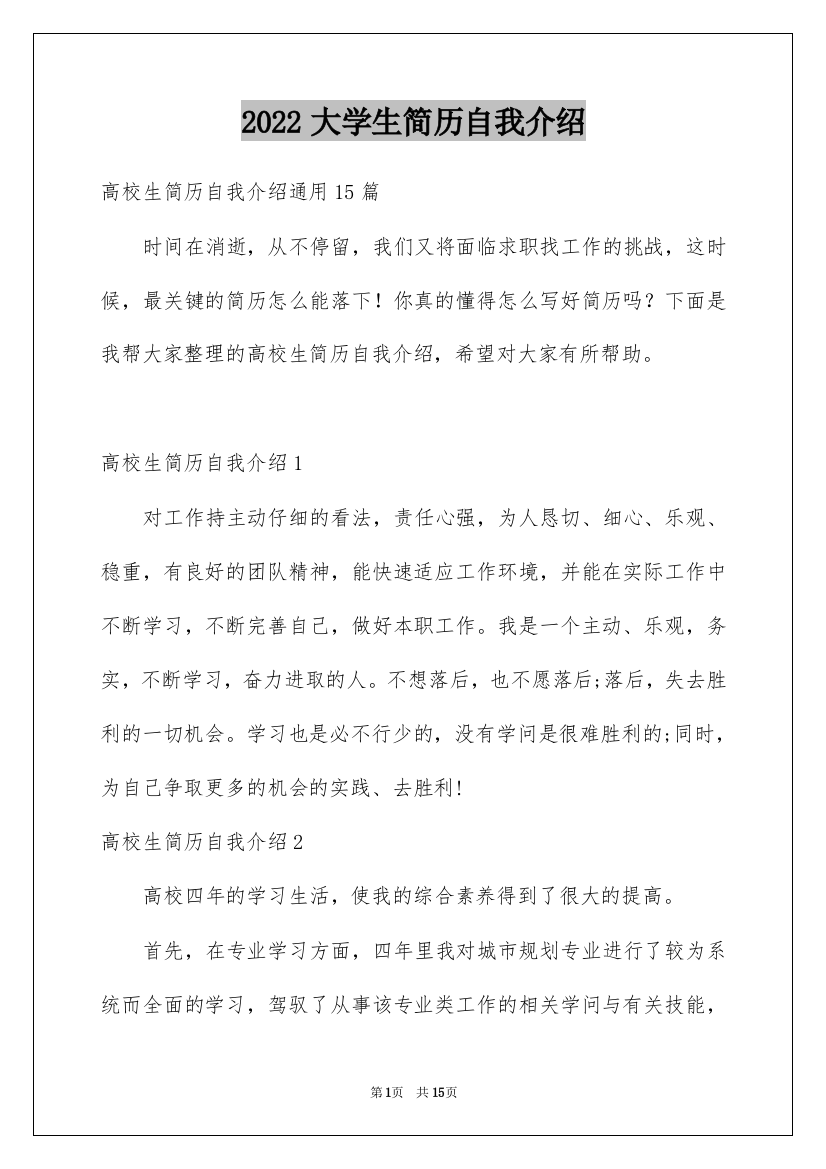 2022大学生简历自我介绍_1