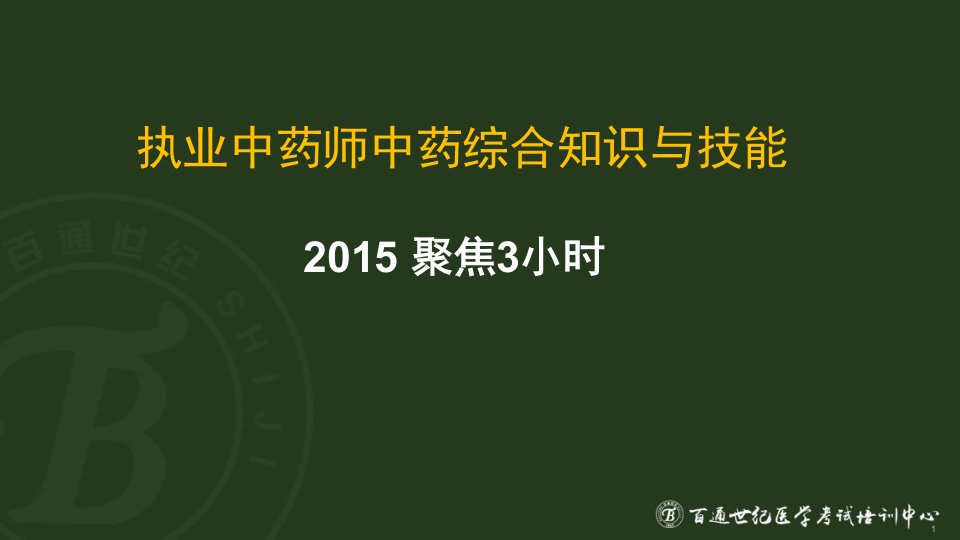 2015执业中药师中药综合