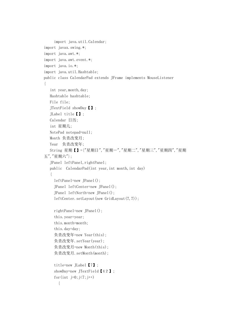 JAVA程序设计(日历记事本)