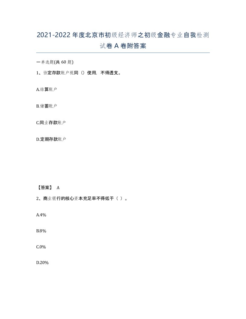 2021-2022年度北京市初级经济师之初级金融专业自我检测试卷A卷附答案