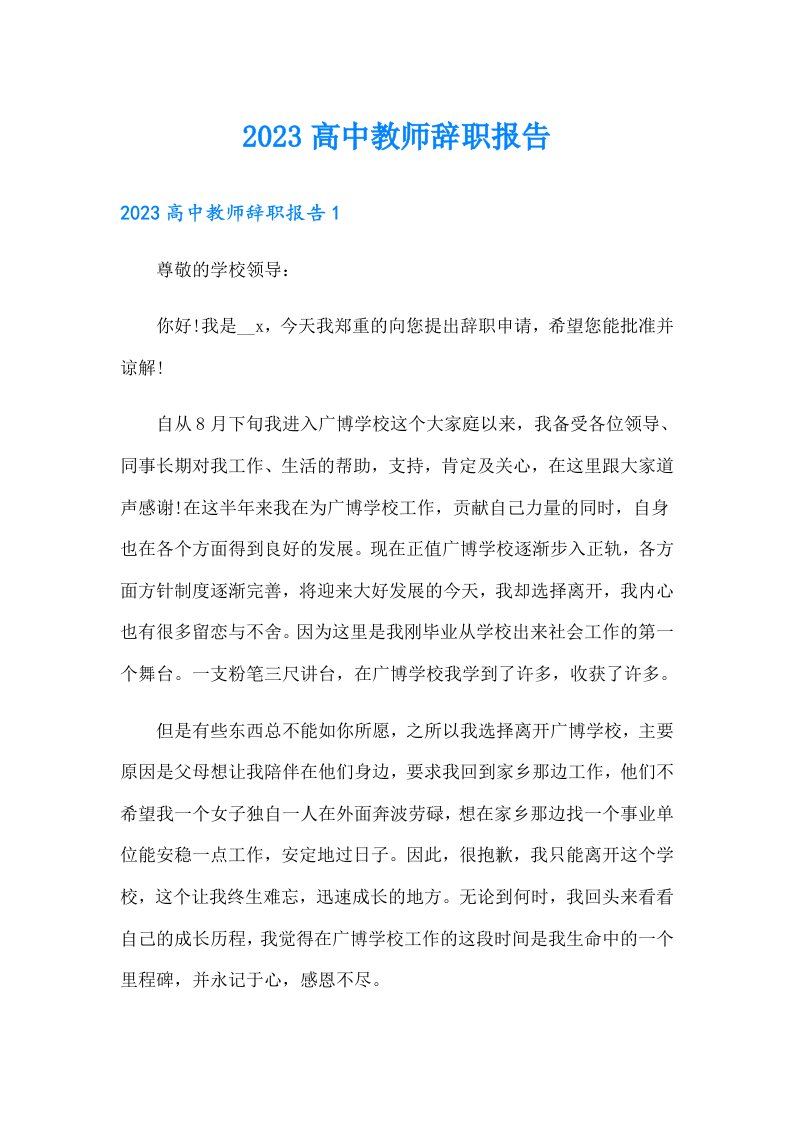 2023高中教师辞职报告