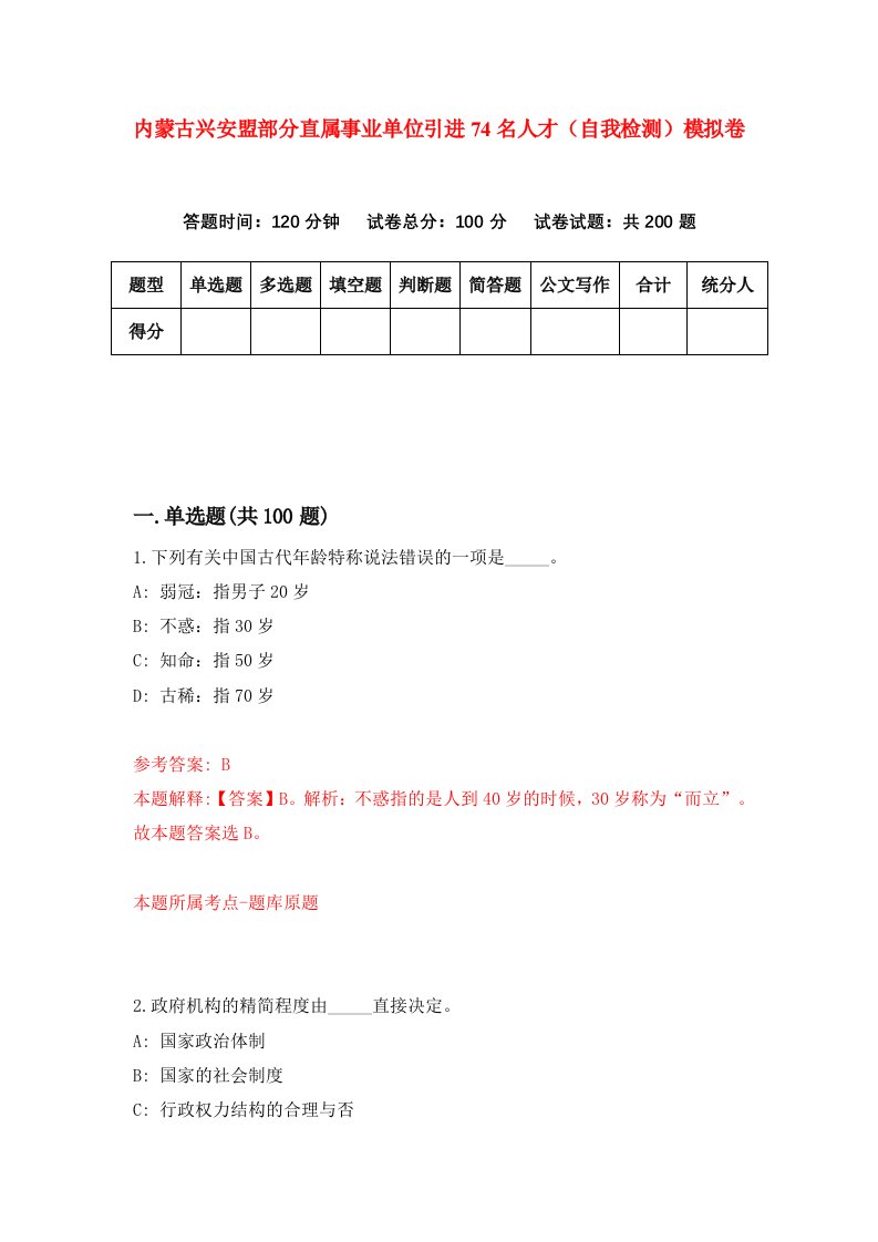 内蒙古兴安盟部分直属事业单位引进74名人才自我检测模拟卷第8套