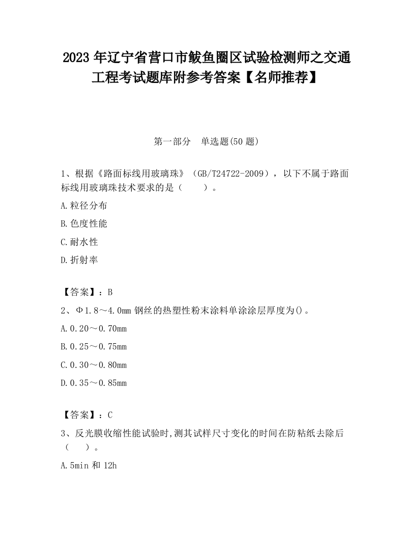 2023年辽宁省营口市鲅鱼圈区试验检测师之交通工程考试题库附参考答案【名师推荐】