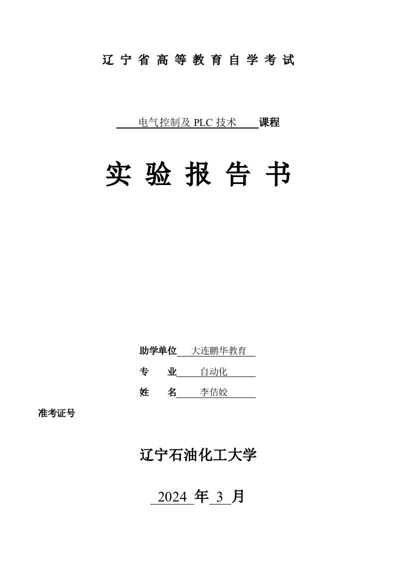 电气控制及PLC技术实践报告