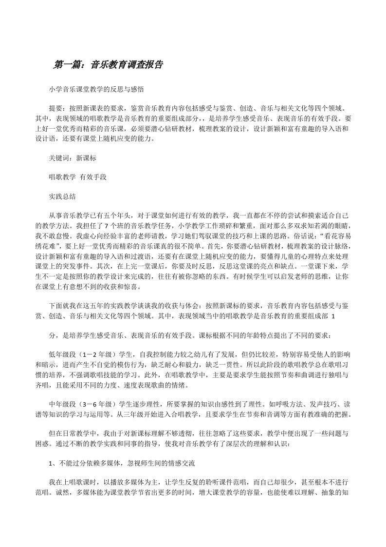 音乐教育调查报告[修改版]