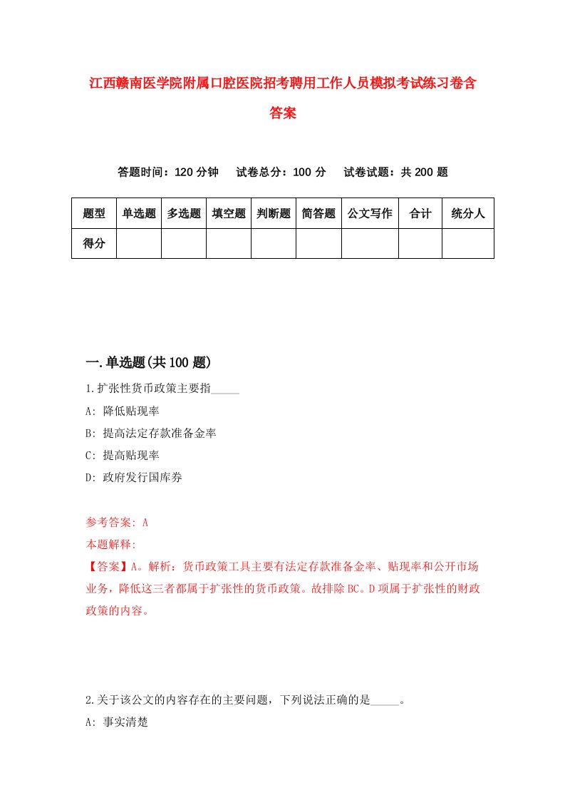 江西赣南医学院附属口腔医院招考聘用工作人员模拟考试练习卷含答案第8次