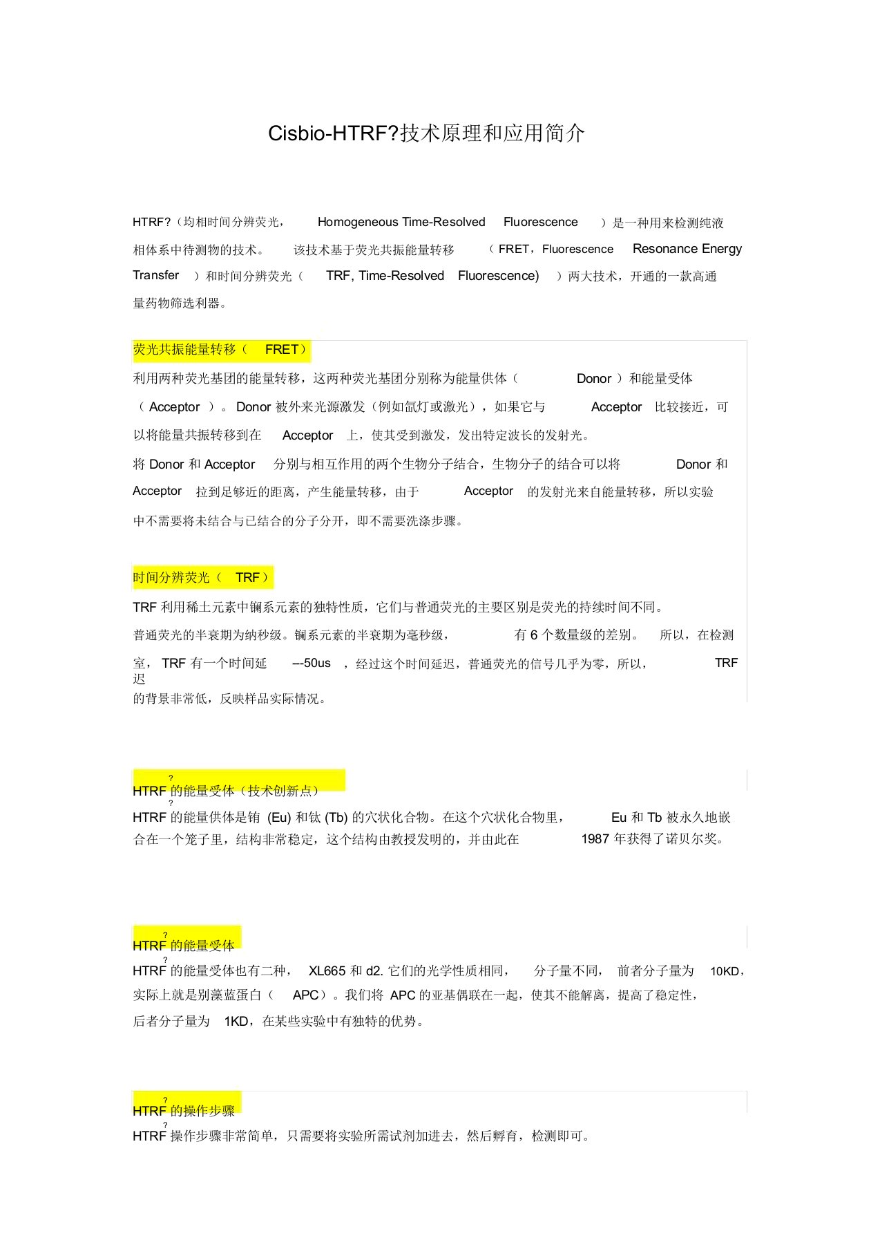 HTRF技术原理和应用介绍