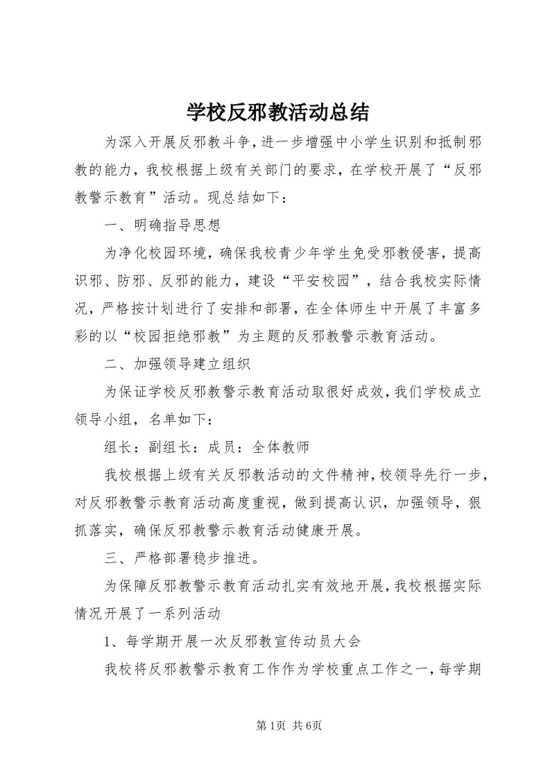 7学校反邪教活动总结