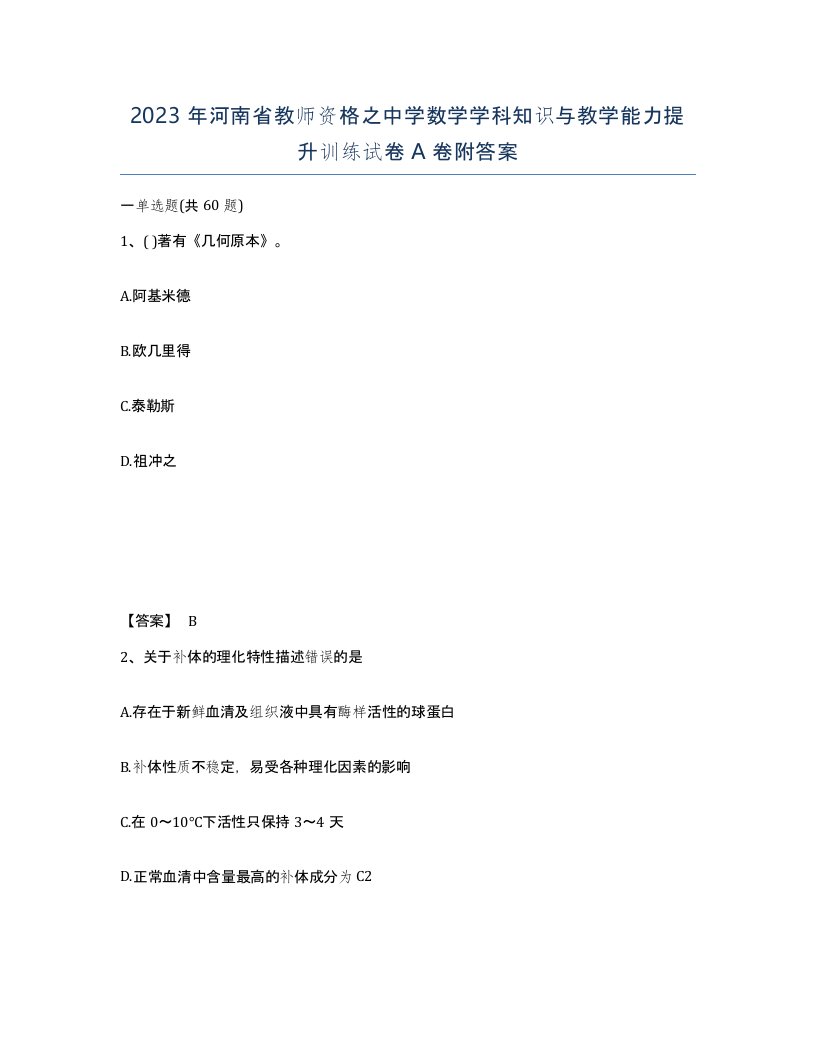 2023年河南省教师资格之中学数学学科知识与教学能力提升训练试卷A卷附答案