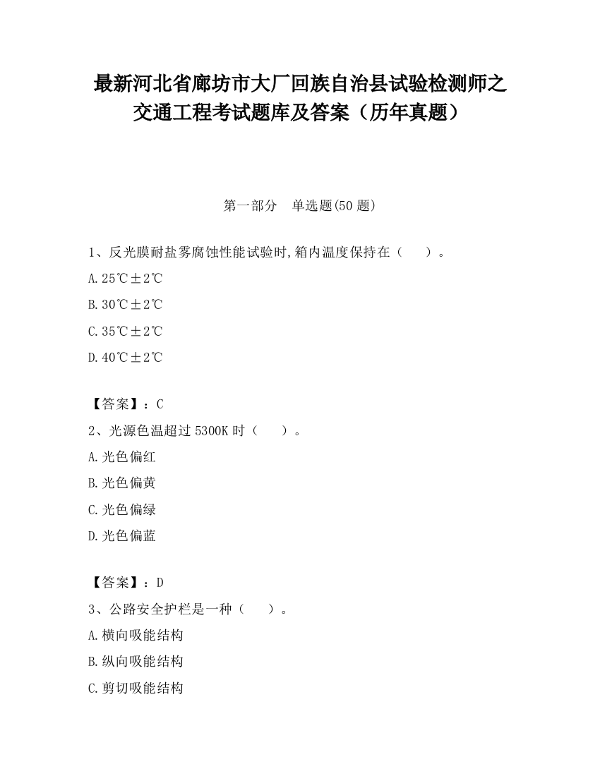 最新河北省廊坊市大厂回族自治县试验检测师之交通工程考试题库及答案（历年真题）